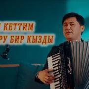Эрчип Кеттим Кара Тору Бир Кызды