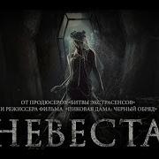 Фильм Невеста Ужасы Смотреть Онлайн