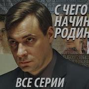 Щорс С Чего Начинается Родина