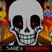 Папирус Зашёл Слишком Далеко Sirus