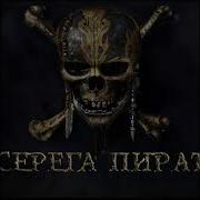 Серёга Пират Гей
