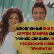 Сергей Лазарев И Ани Лорак Жених И Невеста