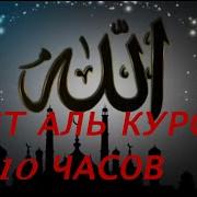 Аятуль Курси Более 2Часа