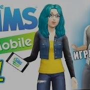 Прохождение 1 Sims Mobile Новый Персонаж