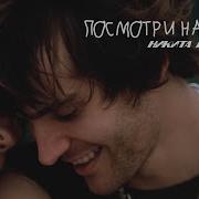 Никита Киоссе Посмори На Меня