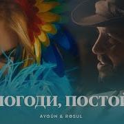 Погоди Постой Без Тебя Я Сам Не Свой