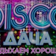 Disco Дача Отдыхаем Хорошо Дискотека Каждый День Russian Dance Music