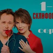 Склифосовский 9 Сезон 1 Серия