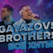 Гаязовс Бразерс Сборник Песен