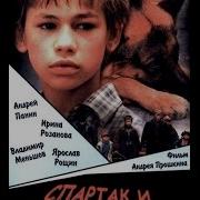 Спартак И Калашников