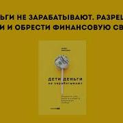 Дети Деньги Не Зарабатывают