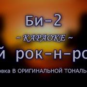 Минусовка Рок Н Ролла