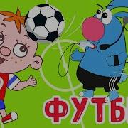Детские Песни О Футбооле