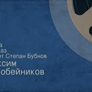 Максим Коробейников Рассказ Читает