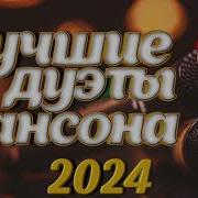 Лучшие Дуэты Шансона