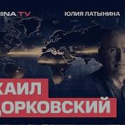 Юлия Латынина Михаил Ходорковский К Чему Готовится Украине