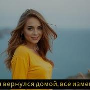 Он Попросил Еще Несмотря На То Что Я Сделала Когда Он Вернулся Домой Предательство Второйшанс
