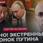 Асланян 2 Часа Назад Путин Экстренно Набрал Си Из За Сво У Трампа Шокировали Зеленского