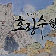 나의 호랑님