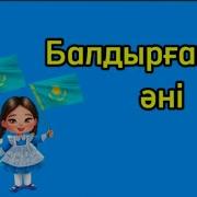 Балдырғандар Әні Караоке