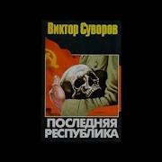Виктор Михайлов Аудиокниги