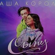 Наташа Королева 2021
