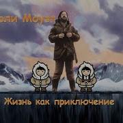 Моуэт Фарли