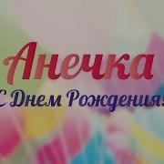 С Днем Рождения Анна Музыкальное Поздравление