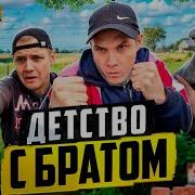 Детство С Братом