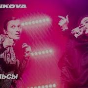 Импульсы Города Live Сочи Шоу Temnikova Tour 19
