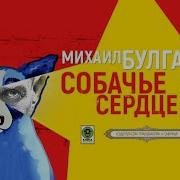 Собачье Сердце Клюквин
