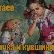 Катаев Дудочка И Кувшинчик Слушать