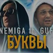 Буквы Feat Guf Nemiga