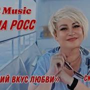 Алена Росс Сладкий Вкус Любви