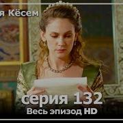 Ko Sem 132 Qism Uzbek Tilida