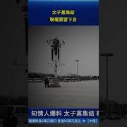 新唐人電視台习近平