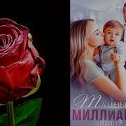 Аудиокниги Тайный Сын Миллиордера