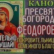 Феодоровская Молитва
