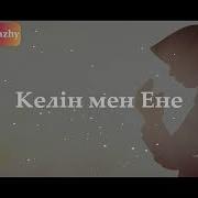 Келін Мен Ене Ерлан Ақатаев