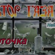 Сектор Газа Форточка