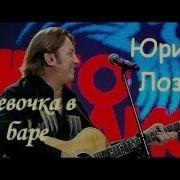 Девочка В Баре Юрий Лоза