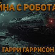 Гарри Гаррисон Война С Роботами