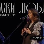 Поэтическим Вечер Скажи Люблю Матвейчук