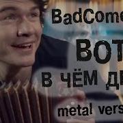 Badcomedian Вот В Чём Дело