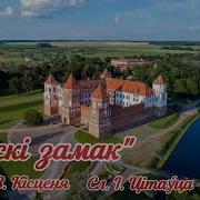 Мирский Замок Муз В Кистеня Сл И Титовца