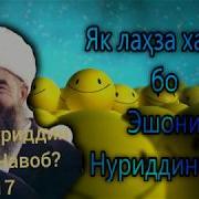 Шухиҳои Эшони Нуриддинҷон