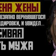 Месть Мужа Красивая Месть Мужа Внезапно Вернувшегося Из Командировки