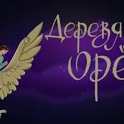 Деревянный Орел Аудиосказка