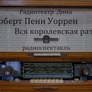 Уоррен Роберт Пенн Вся Королевская Рать