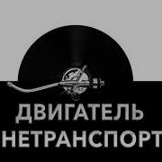 Двигатель Бронетранспортера Звук Двигателя Бронетранспортера И Шум Бтр